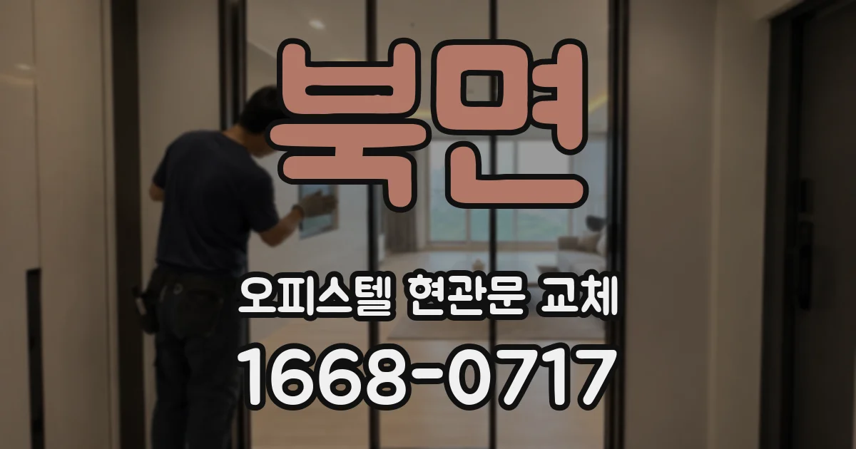 북면 오피스텔 현관문 교체