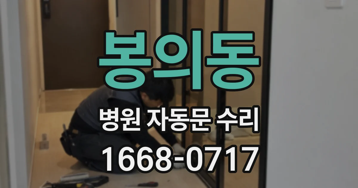 봉의동 병원 자동문 수리