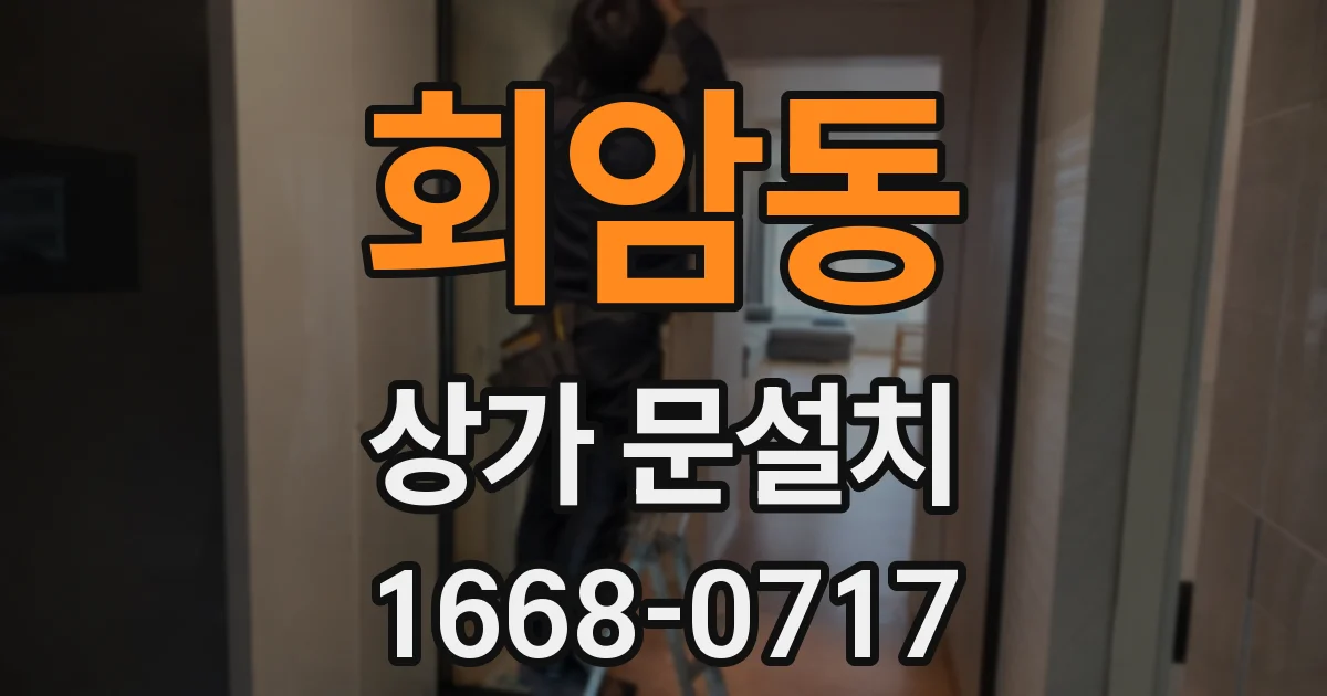 회암동 상가 문설치