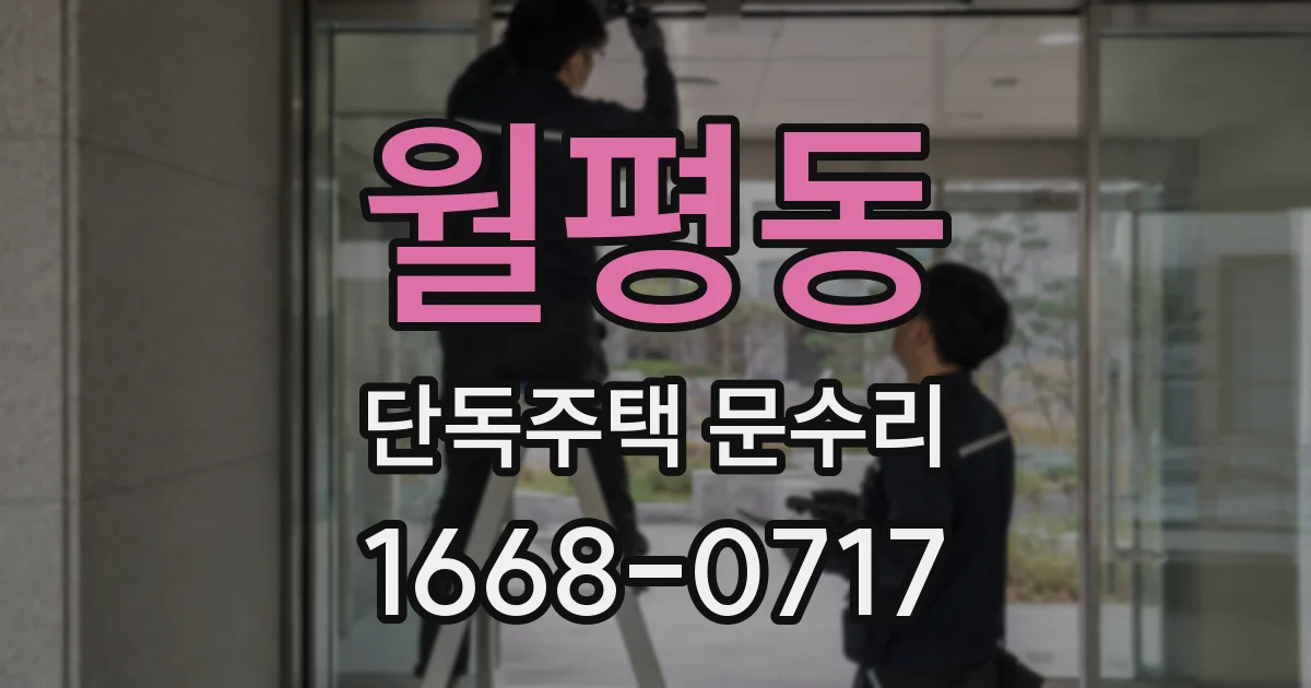 월평동 단독주택 문수리