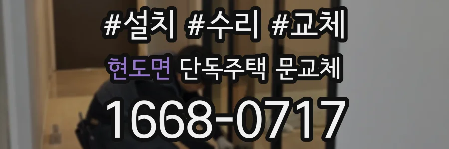 현도면 단독주택 문교체