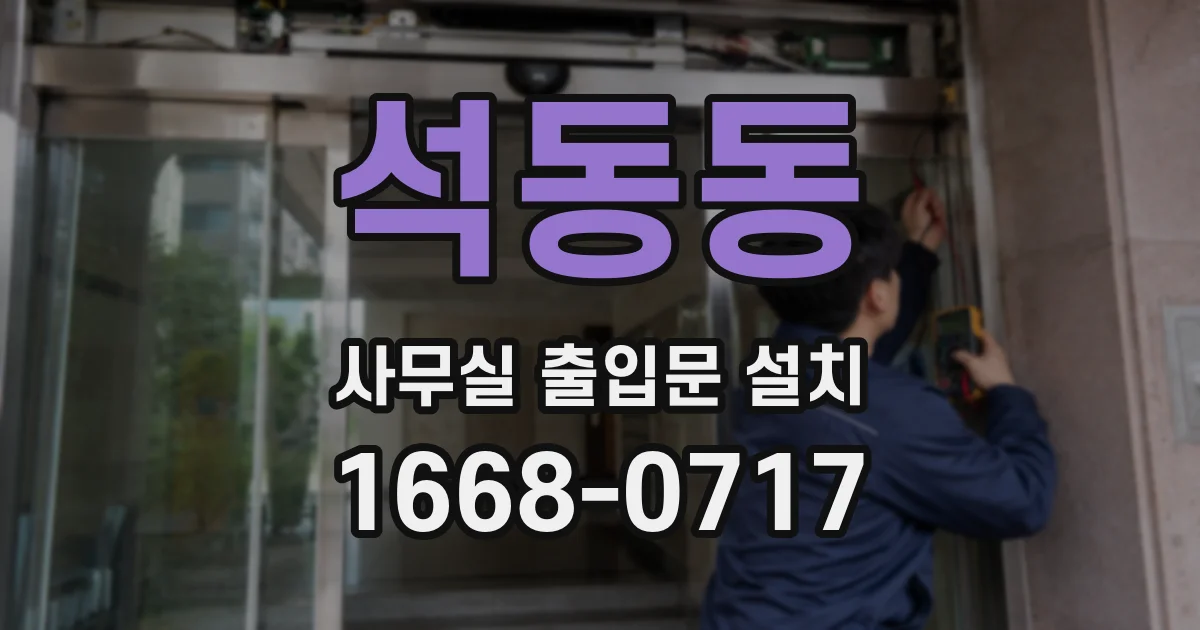 석동동 사무실 출입문 설치