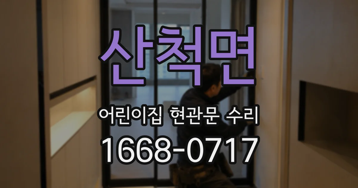 산척면 어린이집 현관문 수리