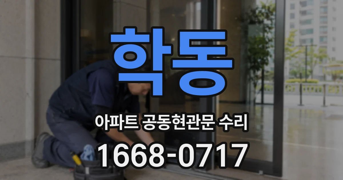 학동 아파트 공동현관문 수리