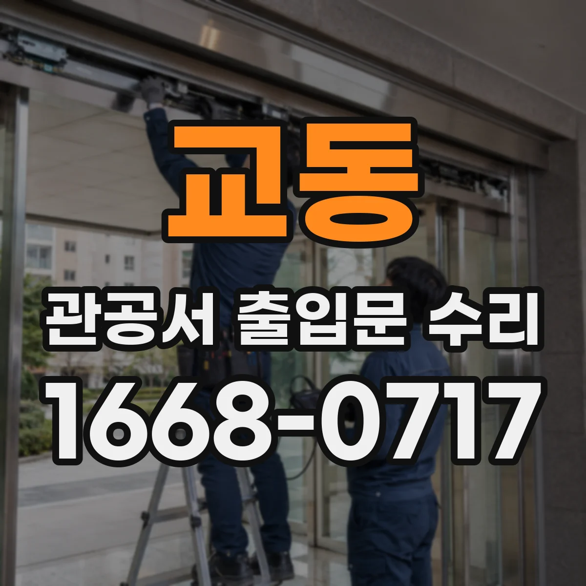 교동 관공서 출입문 수리