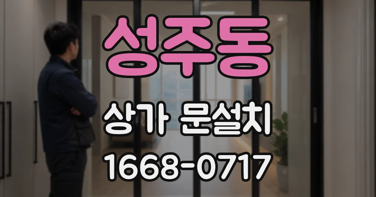 성주동 상가 문설치