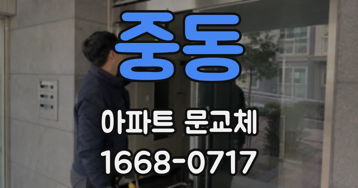 중동 아파트 문교체