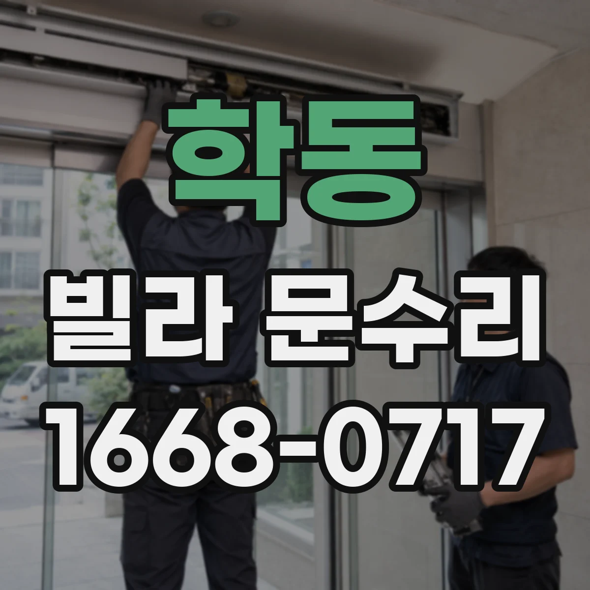 학동 빌라 문수리