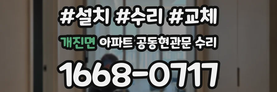 개진면 아파트 공동현관문 수리