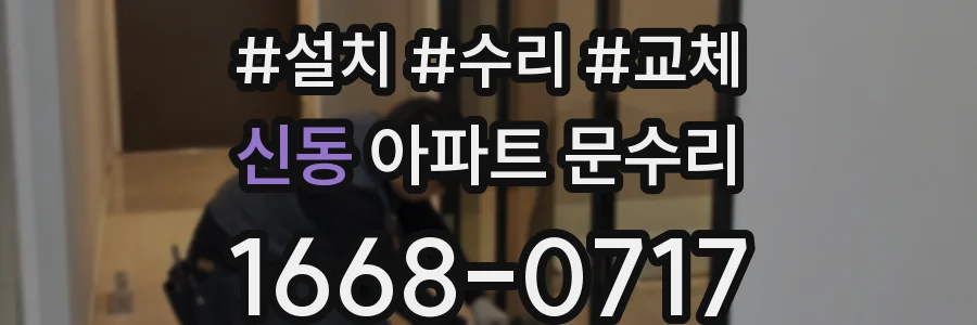 신동 아파트 문수리