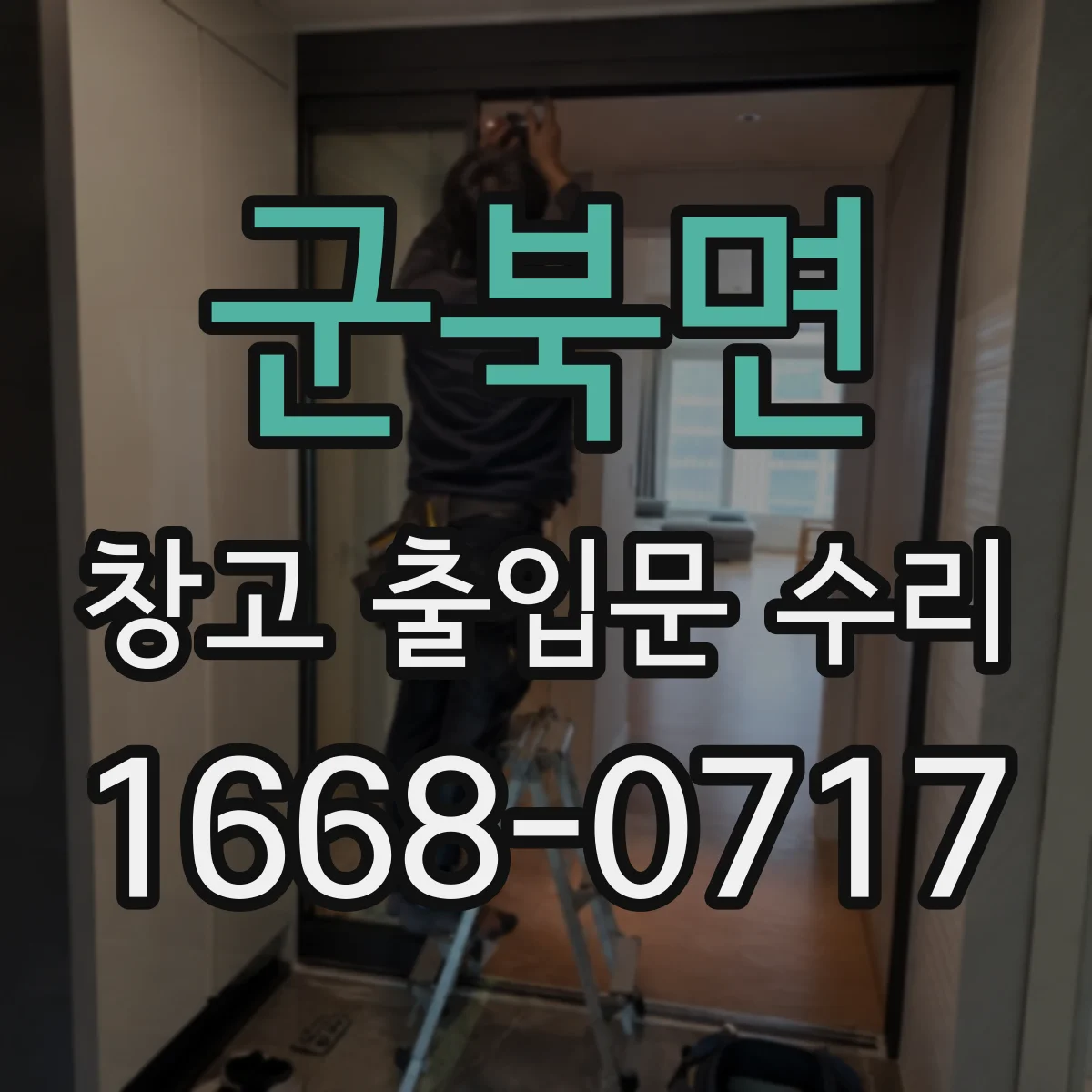 군북면 창고 출입문 수리