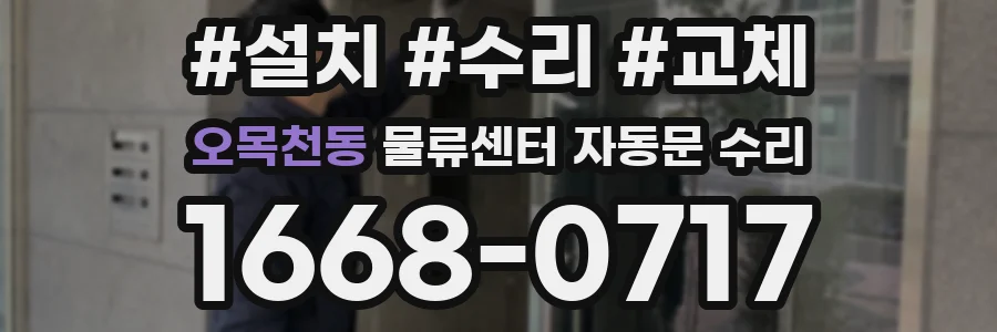 오목천동 물류센터 자동문 수리
