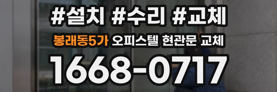 봉래동5가 오피스텔 현관문 교체