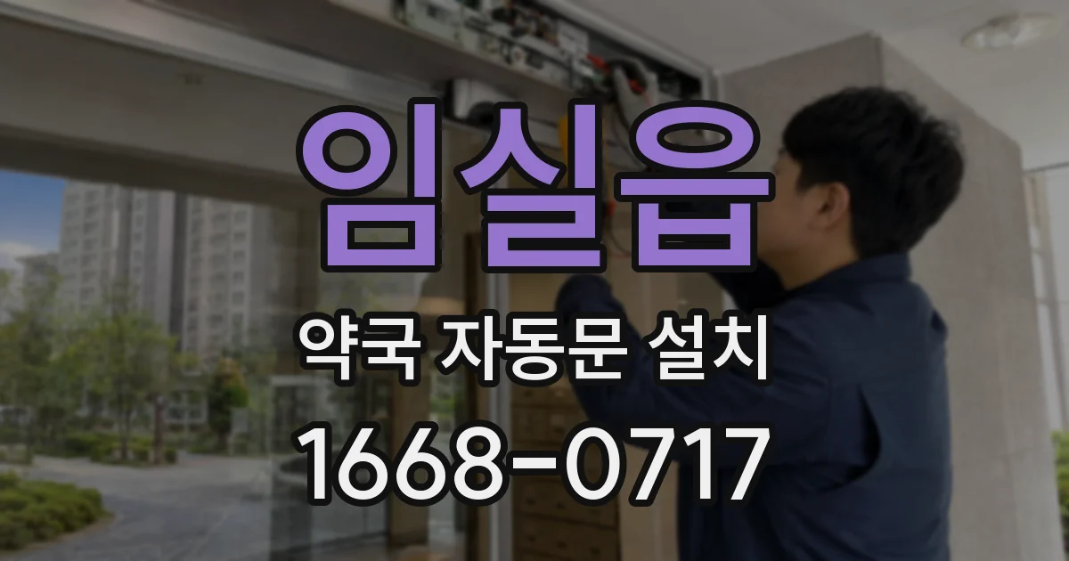 임실읍 약국 자동문 설치