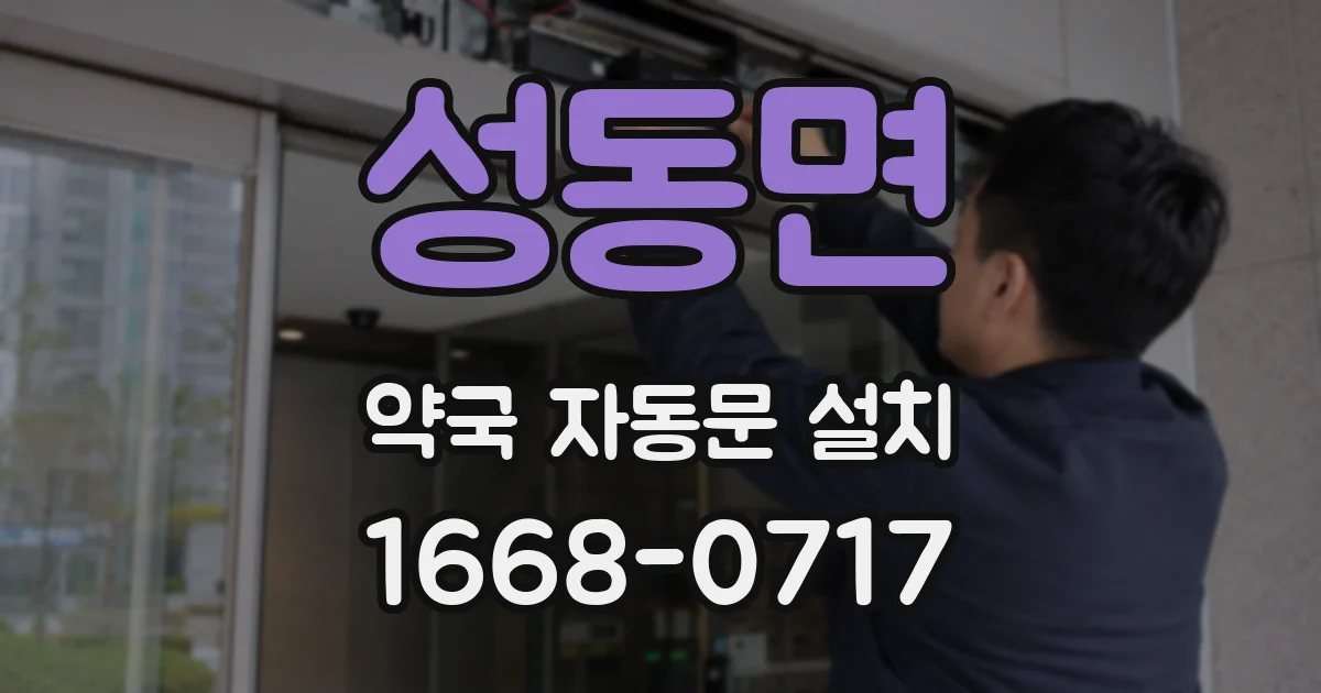 성동면 약국 자동문 설치