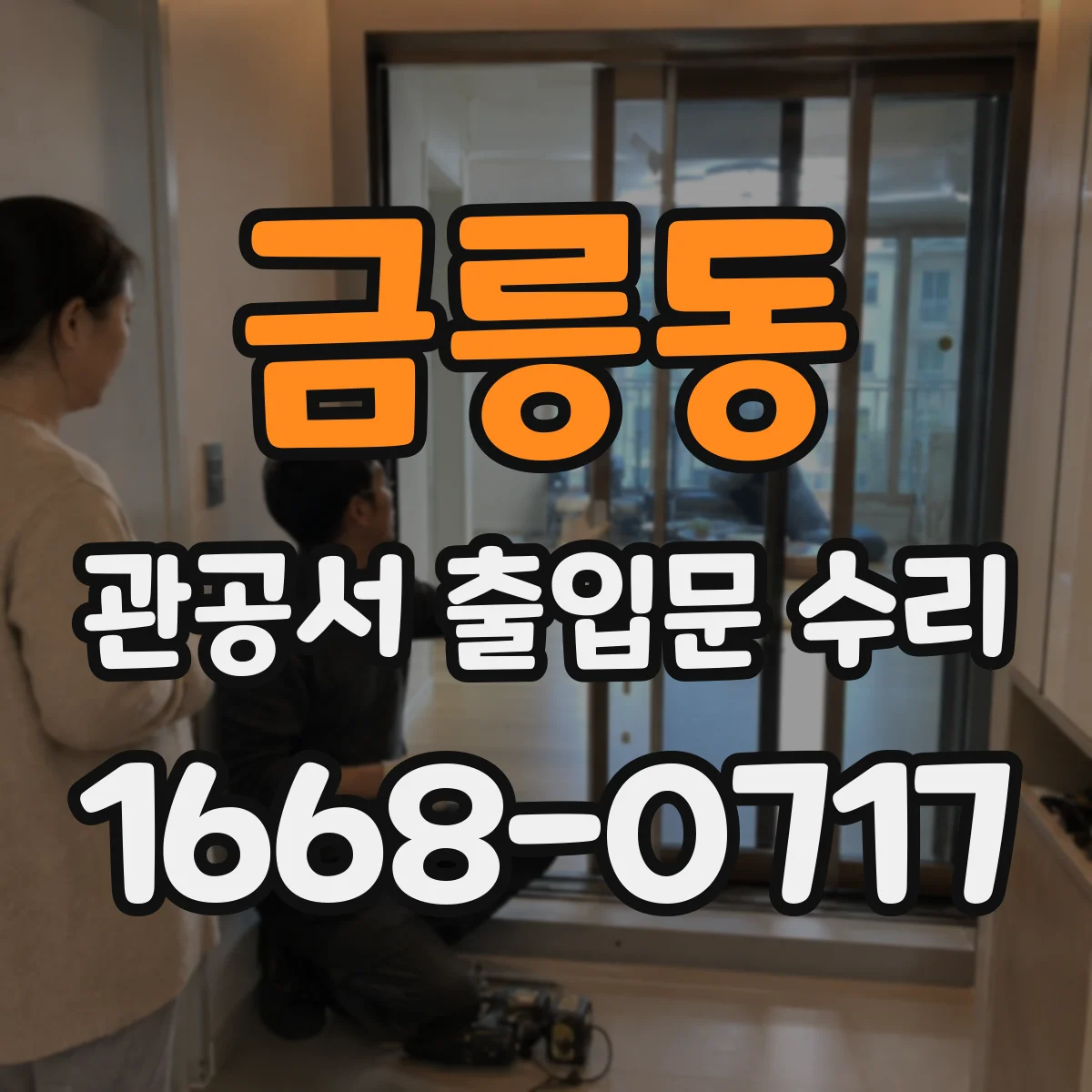 금릉동 관공서 출입문 수리
