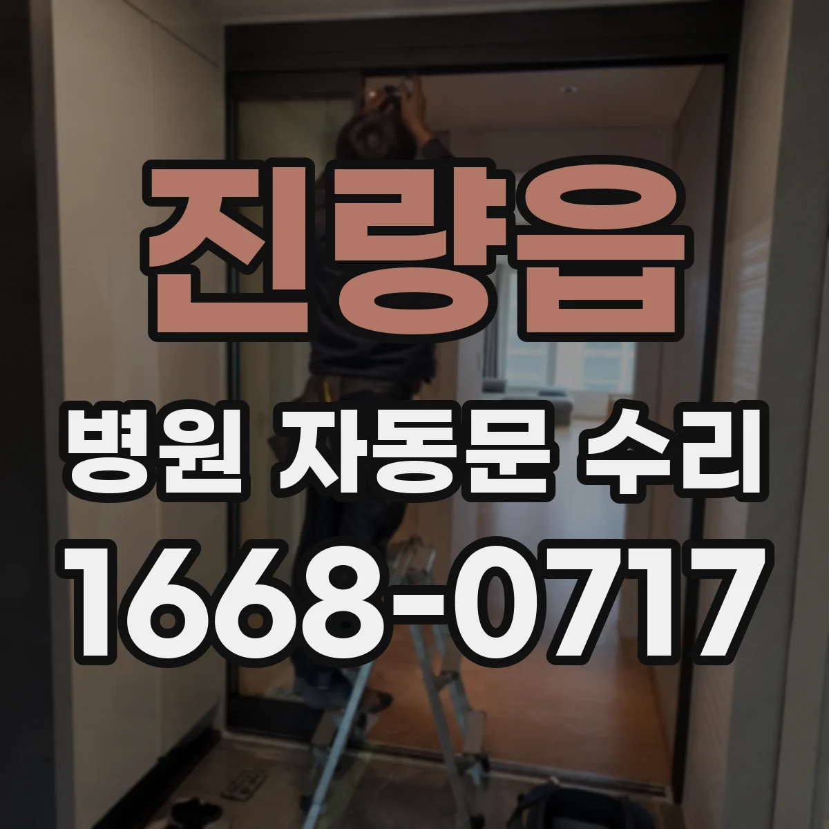 진량읍 병원 자동문 수리