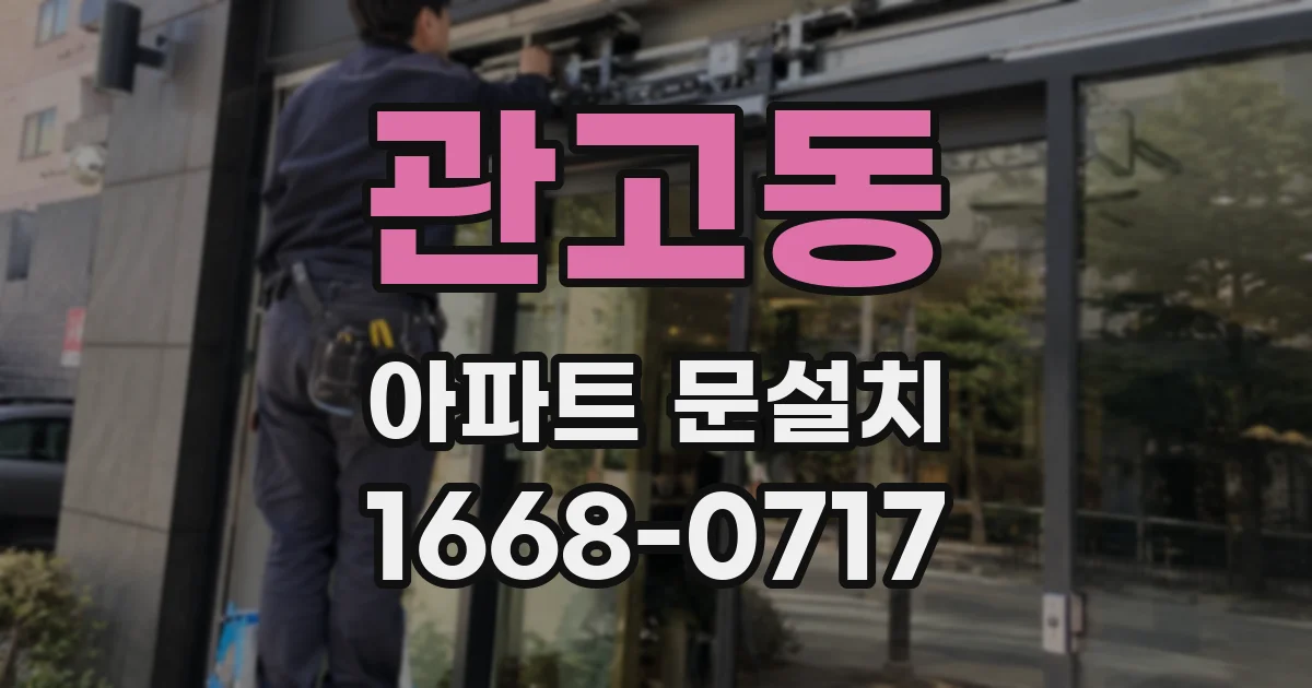 관고동 아파트 문설치