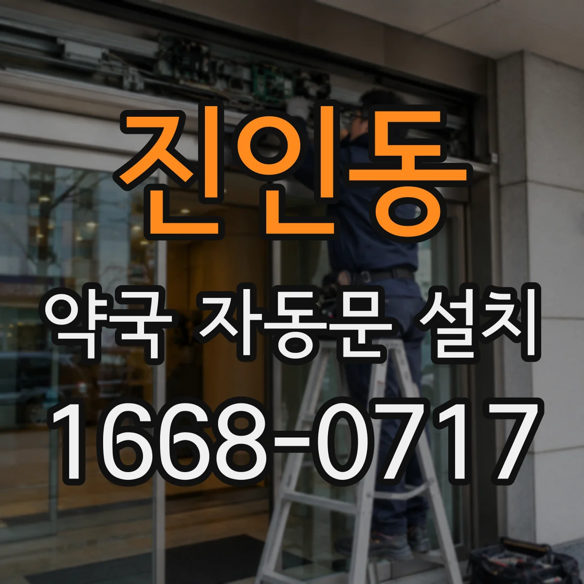 진인동 약국 자동문 설치