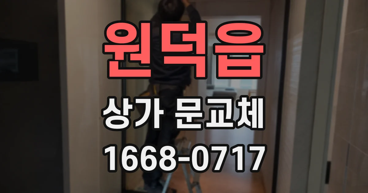 원덕읍 상가 문교체