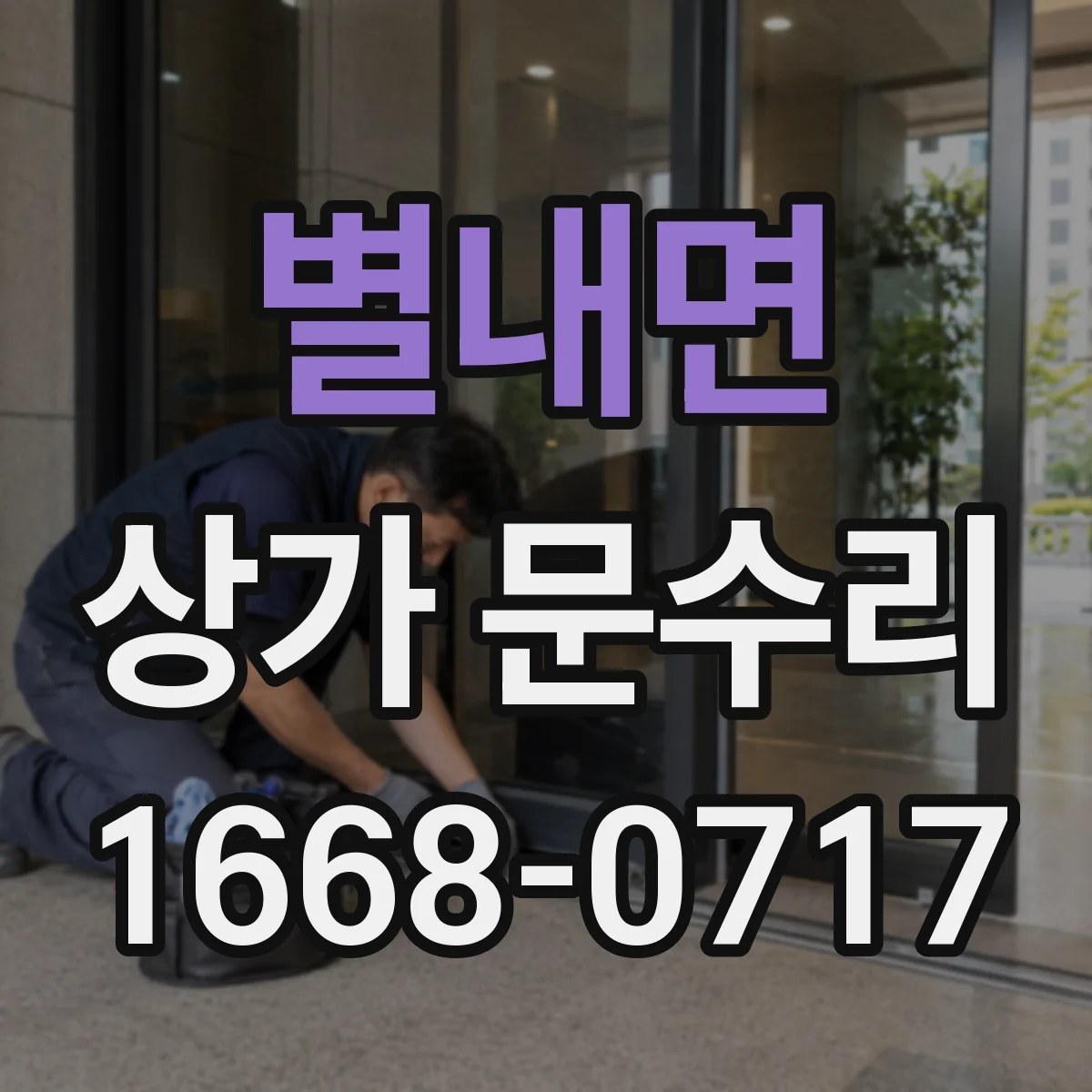 별내면 상가 문수리