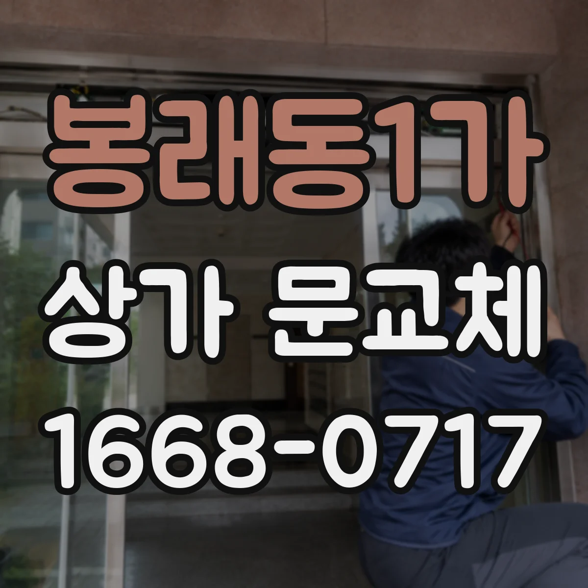 봉래동1가 상가 문교체