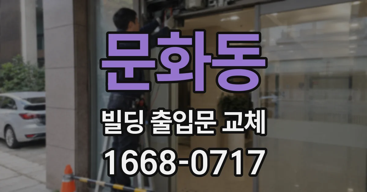 문화동 빌딩 출입문 교체