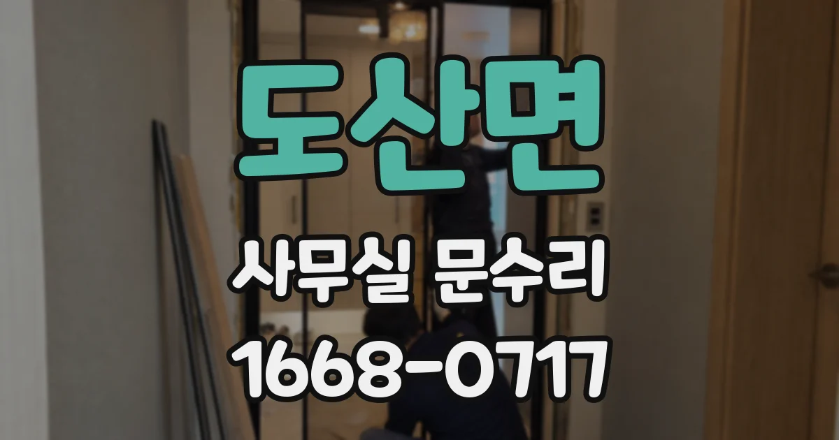 도산면 사무실 문수리