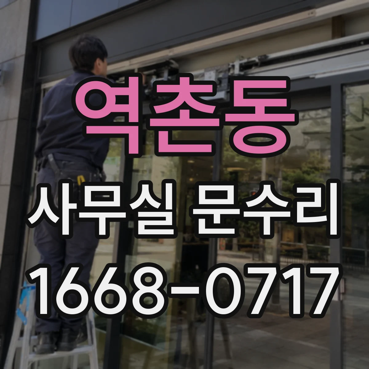 역촌동 사무실 문수리