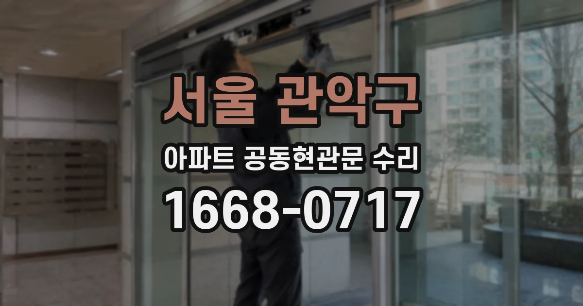 서울 관악구 아파트 공동현관문 수리