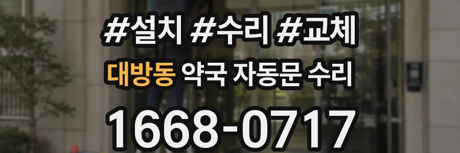 대방동 약국 자동문 수리