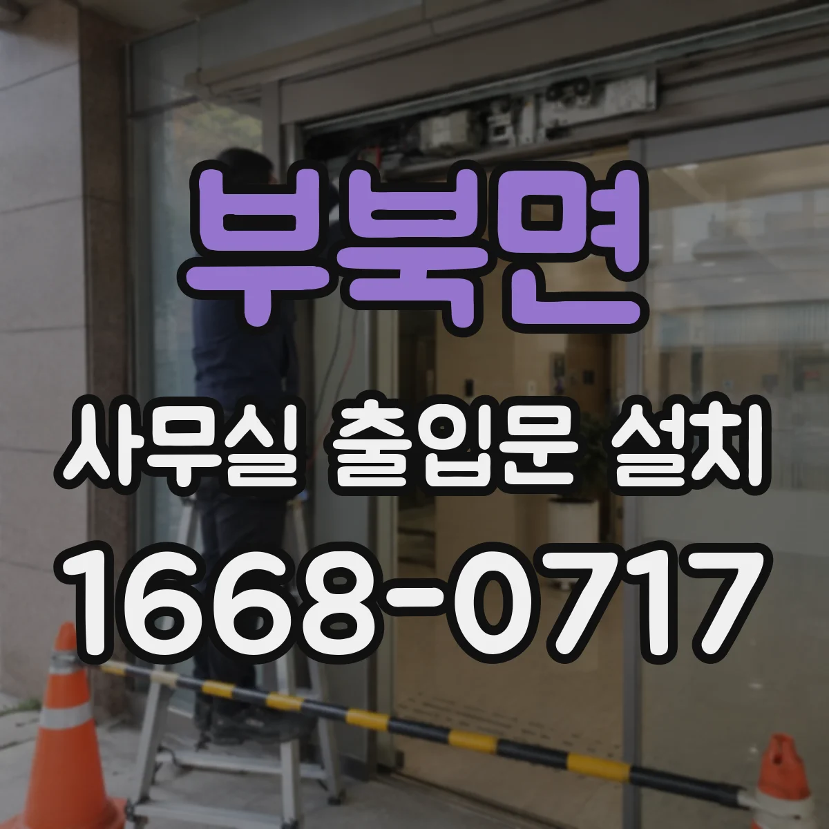 부북면 사무실 출입문 설치