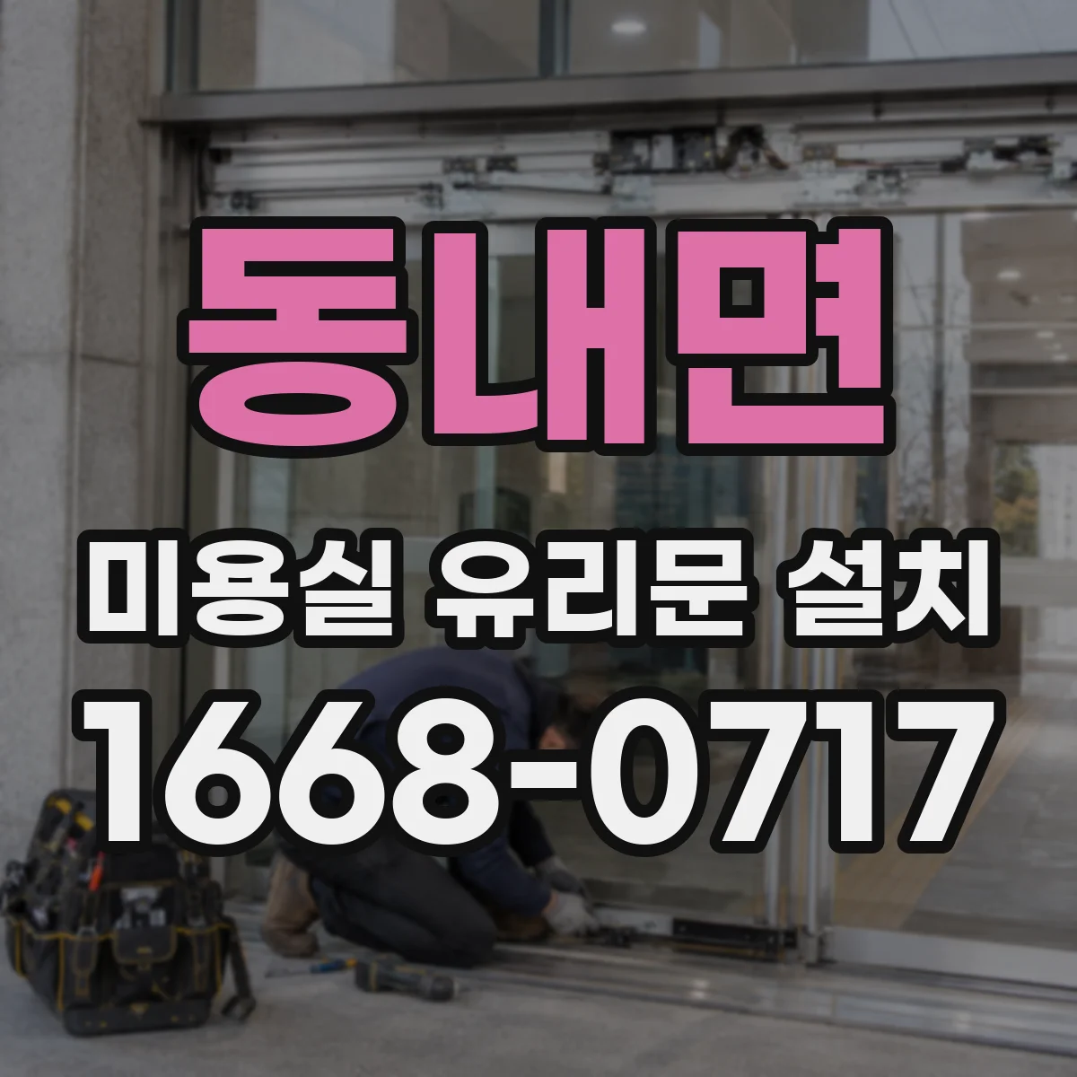 동내면 미용실 유리문 설치