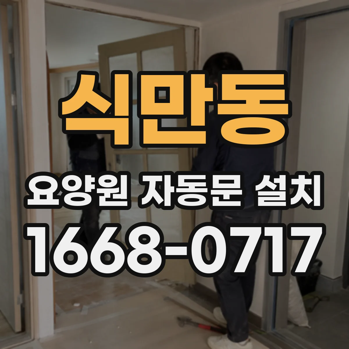 식만동 요양원 자동문 설치