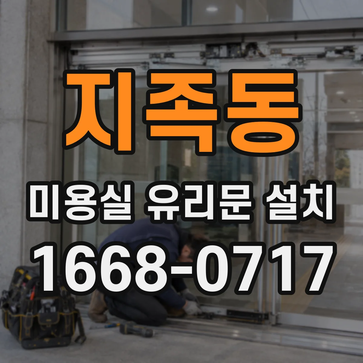 지족동 미용실 유리문 설치