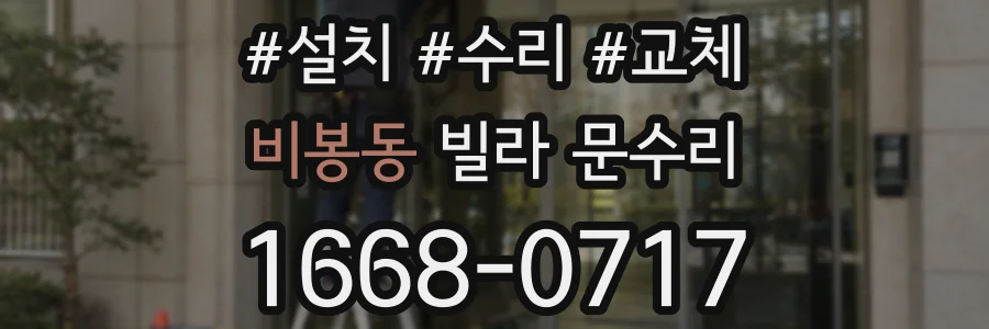 비봉동 빌라 문수리