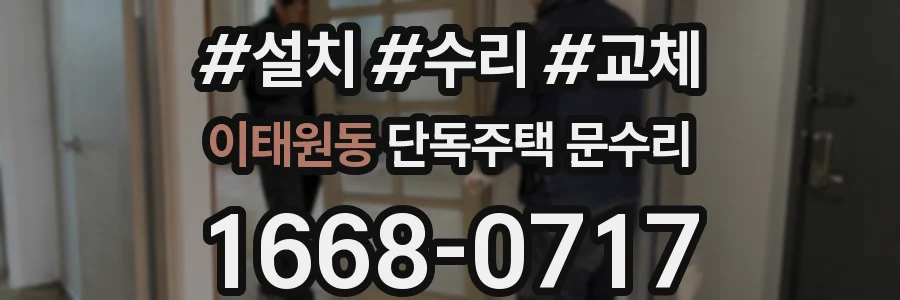 이태원동 단독주택 문수리