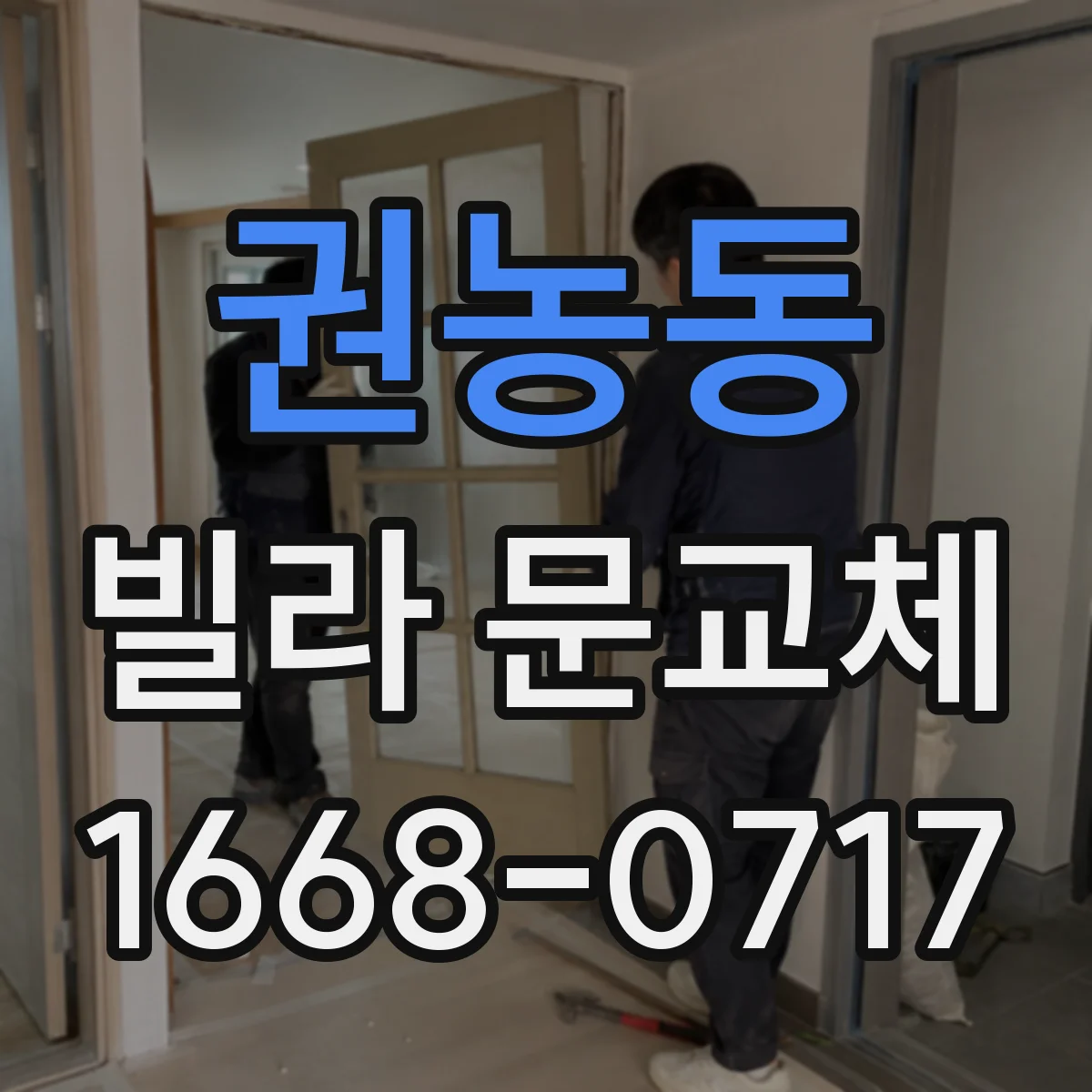 권농동 빌라 문교체 좁은 복도에서도 문 여는 방향 설계