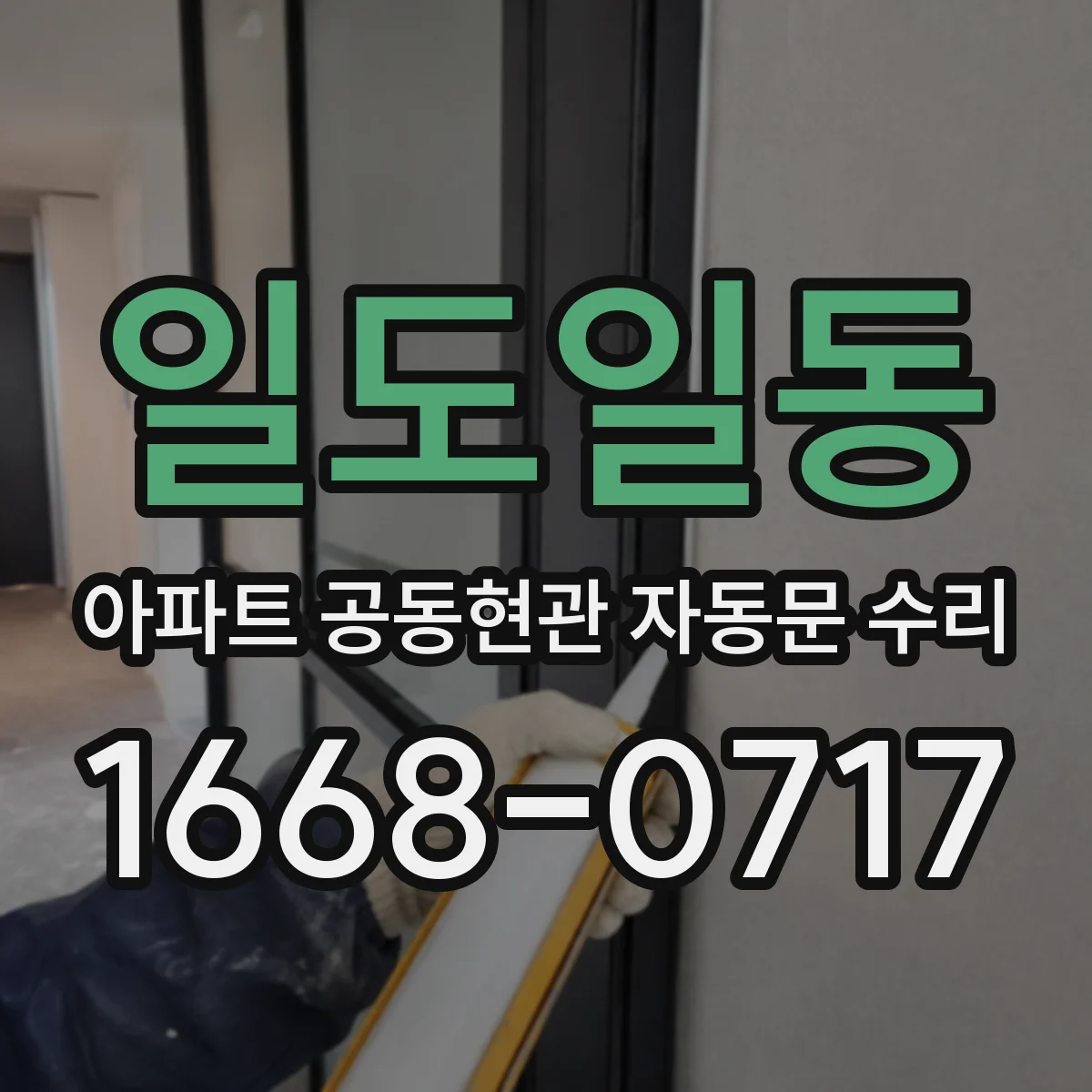 일도일동 아파트 공동현관 자동문 수리