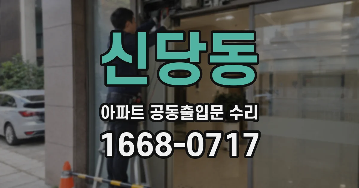 신당동 아파트 공동출입문 수리