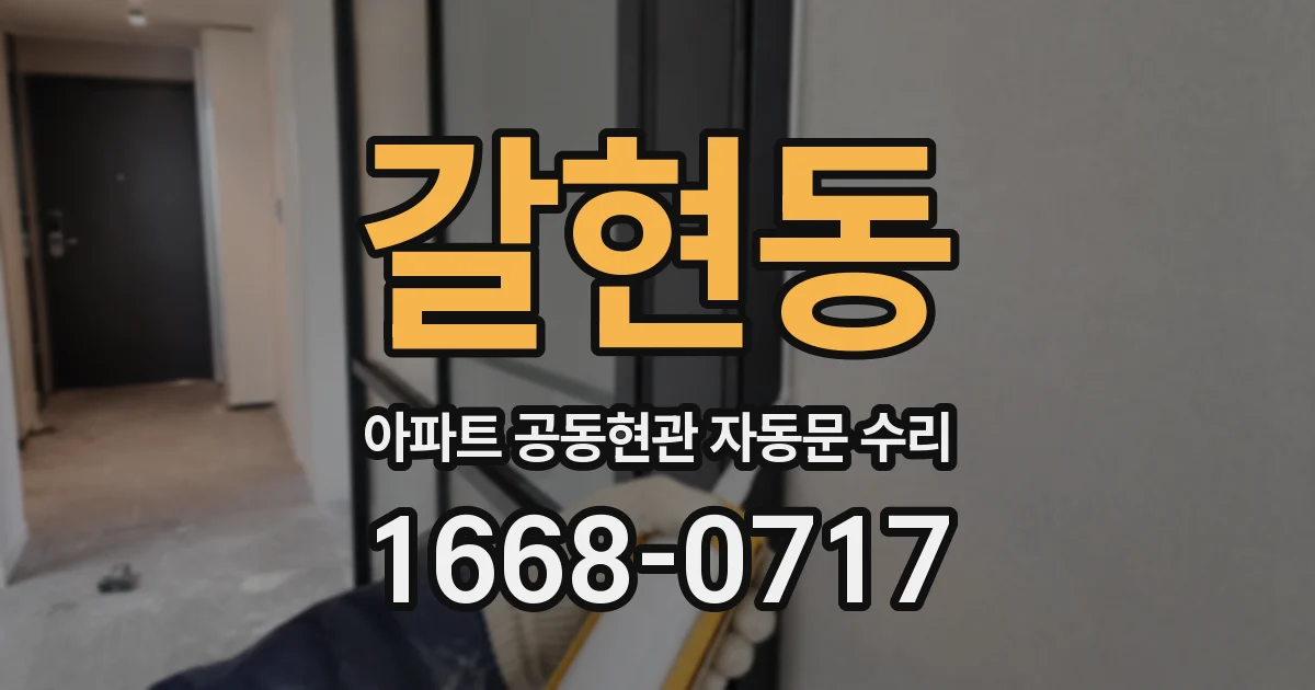 갈현동 아파트 공동현관 자동문 수리