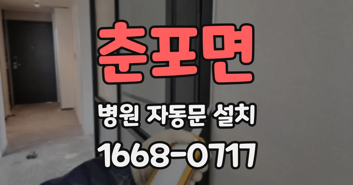 춘포면 병원 자동문 설치