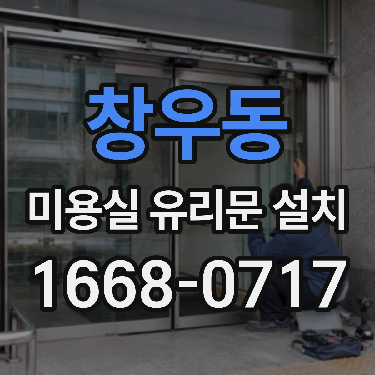 창우동 미용실 유리문 설치