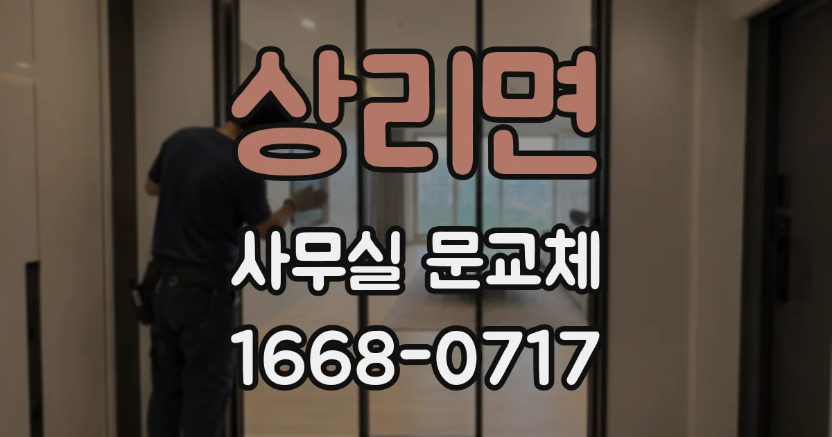 상리면 사무실 문교체
