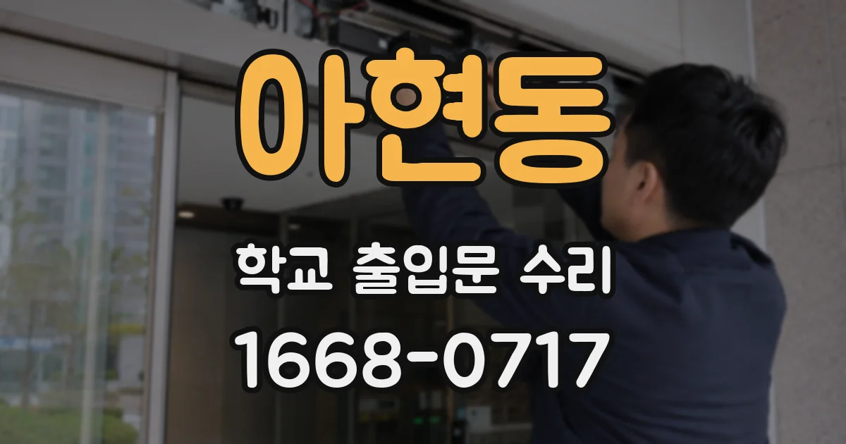 아현동 학교 출입문 수리