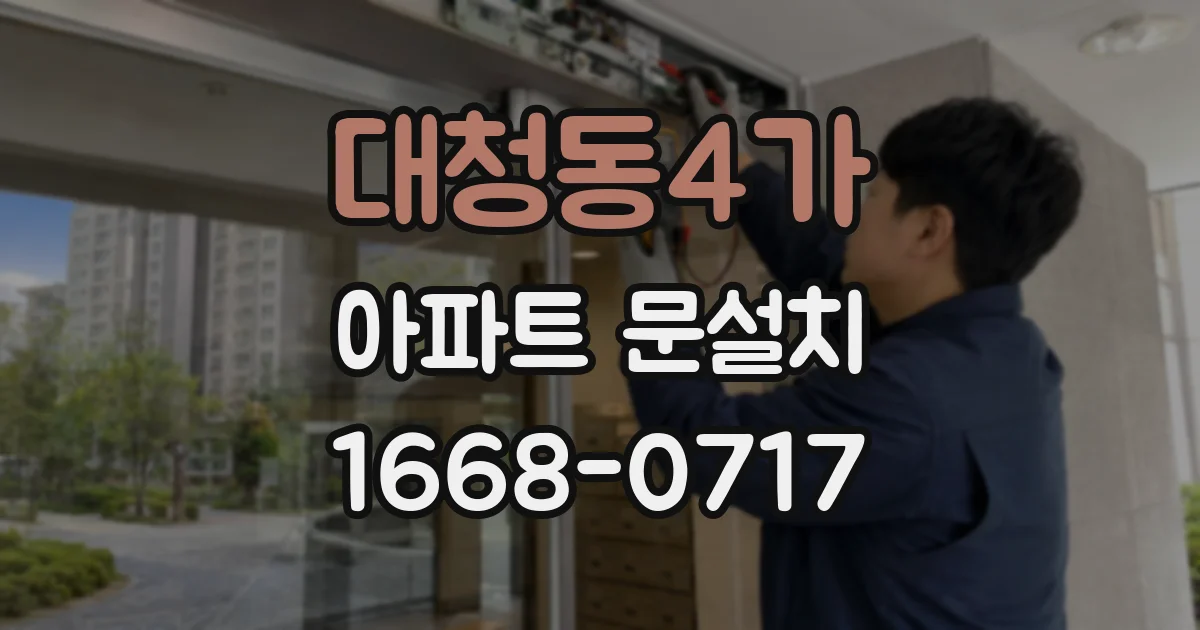 대청동4가 아파트 문설치