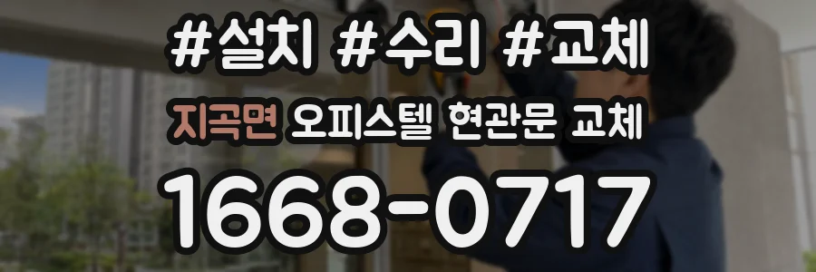 지곡면 오피스텔 현관문 교체