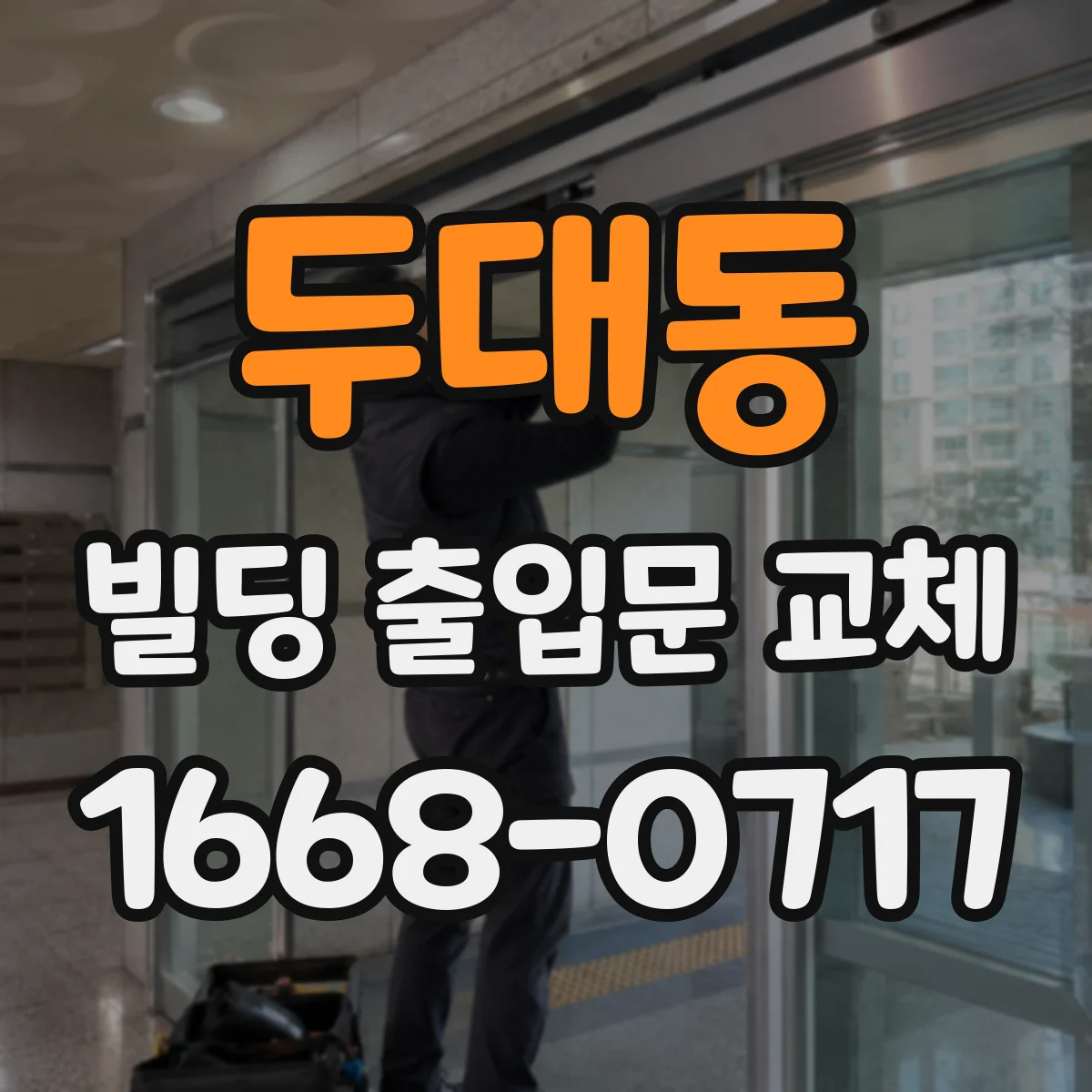 두대동 빌딩 출입문 교체