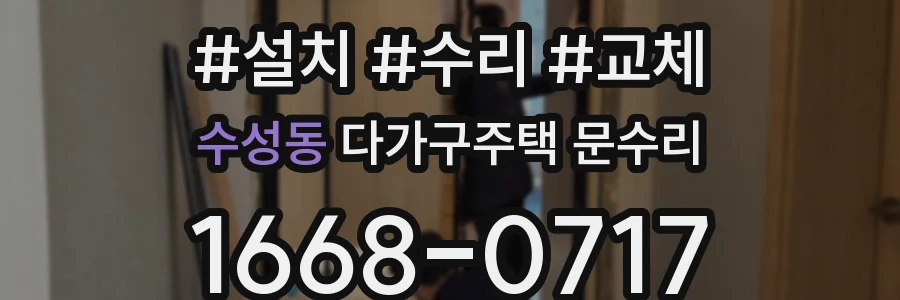 수성동 다가구주택 문수리