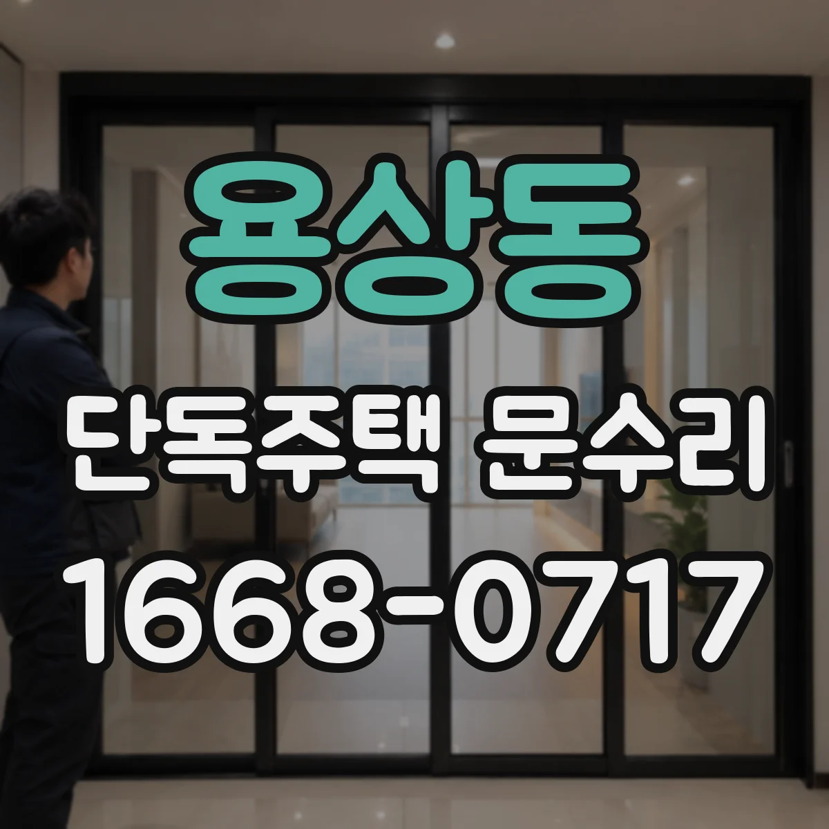 용상동 단독주택 문수리